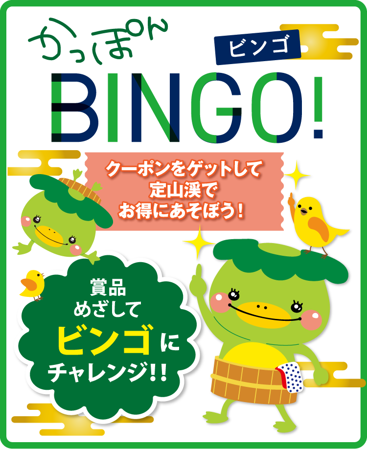 定山渓かっぽんビンゴ